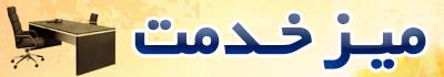 میز خدمت